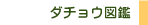 ダチョウ図鑑