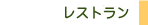レストラン