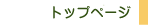 トップページ